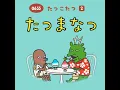 たつまなつ (Eテレ 0655/2355)