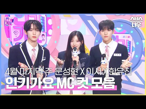 Download MP3 4월 마지막 주 '한유진 X 이서 X 문성현' 엠씨 컷 모음💙💗💙 #인기가요 #Inkigayo | SBS NOW