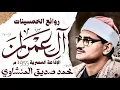 Download Lagu محمد صديق المنشاوي | سورة آل عمران | تلاوة إعجازية نادرة | الإذاعة المصرية 1955 م🎧