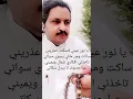 ‏يا نور عيني لاسكت اعذريني  ومن مثلي يسوي سواتي تخن افكاري شمال ويميني عي حيثج لا يبدل سكاتي‎