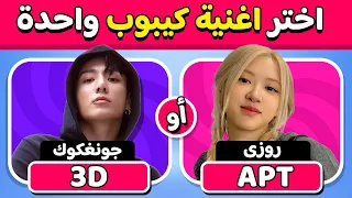 تحدي لو خيروك نسخة أغاني كيبوب اختر اغنية واحدة فقط 