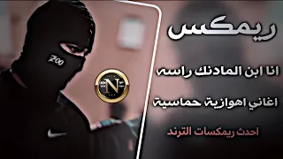 اغاني عراقية حماسية ترند ريمكس انا ابن المادنك  راسه للموت لحد محد جاسه اغاني اهوازية ترند تيك توك دندنها