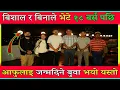 Download Lagu बिशाल र बिनाले भेटे १८ बर्स पछि आफुलाइ जन्मदिने बुवा भयो यस्तो