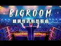 Download Lagu 2019最潮電音EDM 夜店精選DJ必放歌曲 熱門重低音嗨歌【夜店流行電音舞曲 Bigroom House Mix】#13
