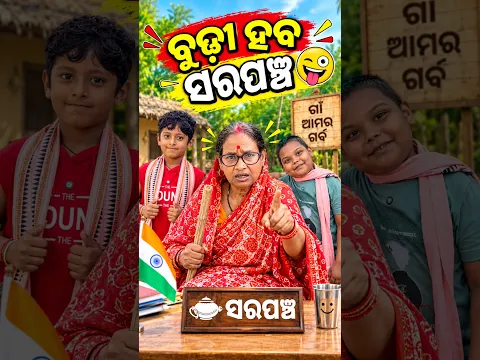 ବୁଢ଼ୀ ହବ ସରପଞ୍ଚ 🤪 ଭୋଟ କିଏ ଦବ😂😂😂 / akhimausi / joy #shorts