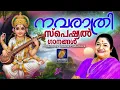 Download Lagu നവരാത്രി സ്‌പെഷ്യൽ ഗാനങ്ങൾ| Navarathri Songs Malayalam  Hindu Devotional Songs Malayalam |DeviSongs