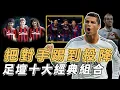 Lagu 足壇史上十大經典組合！BBC與MSN上演世紀對決，荷蘭三劍客締造米蘭王朝，德國三駕馬車成為Maradona剋星，哪個組合讓你印象最深刻#足球#cristianoronaldo #messi