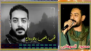 محمود السوهاجى الحب يلعب بالارواح دندنها