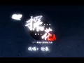Download Lagu 【倫桑原創】Lun Sang 探花 ——《天官賜福》花憐同人曲