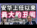 Download Lagu 安华不愧为老马首徒 青出于蓝而胜于蓝？| BOBO吐槽