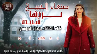 صنعاء الحبيبة بردها شديدة الفنانه جيهان العروسي حصري ولاول مره2026 