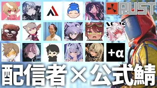 【RUST】配信者で公式サバイバル生活！！その３【わらぶい】