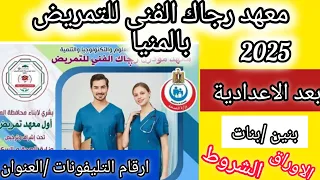 مدارس التمريض بعد الاعدادية معهد رجاك الفنى للتمريض بالمنيا تعرف على الأوراق والشروط والعناوين 