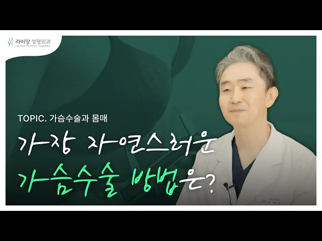 가장 자연스러운 가슴수술 방법과 S라인 몸매를 만드는 방법은!? 🤩😍