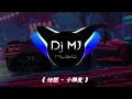 Download Lagu 任然 - 小朋友☛DJMJ Bounce Remix