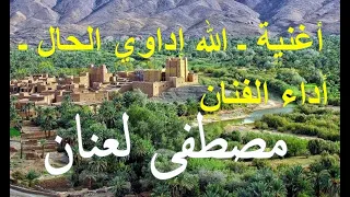 أغنية ـ الله إداوي الحال ـ أداء الفنان مصطفى لعنان 