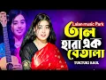 Lagu তাল হারা এক বেতালা মন হয়েছে উথালা টুকটুকি বাউল viral gun viral song viral video for you 
