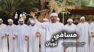 مسافي وثوبان  جديد فرقة سالم سويدان المقبالي  دندنها