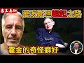 Lagu 老王来了：爱泼斯坦的崛起之路｜霍金的奇怪癖好｜他与克林顿隐秘关系｜