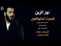 جعفر الغزال - قلبك من صخر |كامله النسخه الاصليه | 2018جديد