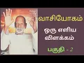 Lagu வாசியோகம் ஒரு எளிய விளக்கம் பகுதி - 2 | Vaasi Yoga a Simple Explanation Part - 2