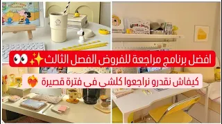 برنامج مراجعة للفروض الفصل الثالث كيفاش نقدرو نراجعوا كلشي في فترة قصيرة 