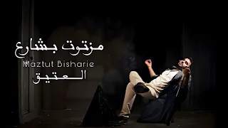 Al Eatiq Maztut Bisharie Official Lyrics Video 2024 العتيق مزتوت بشارع  Al Eatiq Maztut Bisharie Official Lyrics Video 2024 العتيق مزتوت بشارع