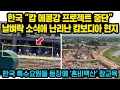 Lagu 한국 “캄보디아 메콩강 프로젝트 중단” 날벼락 소식에 난리난 캄보디아 현지..한국 특수요원들 등장에 ‘혼비백산’ 참교육