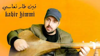 Kabir Himmi ياراسي فين طار نعاسي 