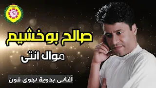 صالح بو خشيم   موال انتى     اغاني بدويه   نجوى فون دندنها
