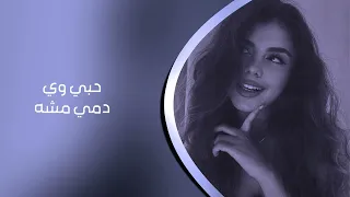 اغاني عراقيه        حبي وي دمي مشه   جرحي بفراقه كبر دندنها