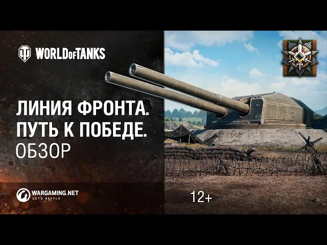 Линия фронта. Путь к победе. Обзор