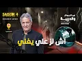 Download Lagu الحلقة 402 من نهج التريبونال والدريبة (مع محمد السياري) | آش لز علي يغني