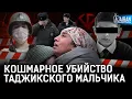 Зверское убийство в русской школе. Как пропаганда превратила подростка в нациста? | Кобилджон Алиев