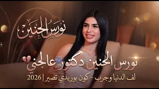 نورس الحنين   دكتور عالجني   لف الدنيا وجرب   كون بوريدي تصير        دندنها