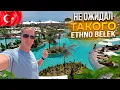 Download Lagu Не ожидал ТАКОГО в райском отеле Ethno Belek! Турция