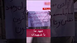عهد ما با شهیدان دندنها
