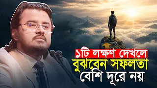 ১টি লক্ষণ দেখলে বুঝবেন সফলতা বেশি দূরে নয় আল মামুন রাসেল Al Mamun Rasel Motivational Speech