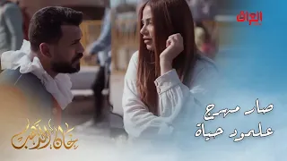 خان الذهب الحلقة الـ 16 أمير ما بقى شي ما سواه علمود حياة حبيتوا الحركة 