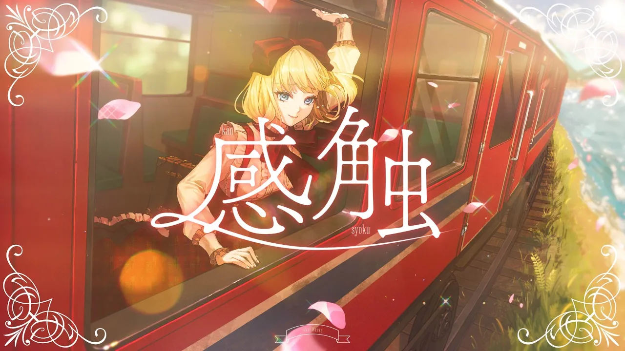 感触 / 赤井はあと (official)