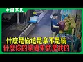 Download Lagu 什麼是偷這是拿不是偷.什麼你的拿過來就是我的#reaction