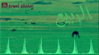 شيلة الربيع كلمات عبدالرحمن الجنوبي أداء خالد الشليه 