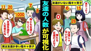 漫画 友達の人数が可視化されたらどうなるのか 本当の友達の人数が一瞬でわかる世界とは 