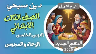 Lesson 5 The Shepherds And The Magi Christian Religion Third Grade First Term New Curriculum 