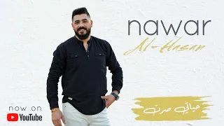 Nawar Al Hasan Hyaty Srat Official Music Video 2020 نوار الحسن حياتي صرت 
