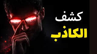 فخ المخابرات  كيف تقرأ لغة الجسد وتكشف الكذب  سر خفي  دندنها