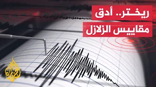 تعرف على مقياس ريختر وكيف يقيس شدة الزلازل دندنها