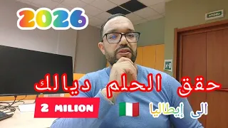 نصحتك باش متجيش غالي انا جبت لك طريقة تحقق بها الحلم الإيطالي 