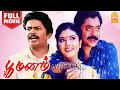 Download Lagu Poomanam HD Full Movie | பூமனம்  | S. Raja Sekar | Mahalakshmi | Janagaraj | Vidyasagar