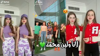 تجميع مقاطع تيك توك لانا ولين محمد جديد Tik Tok 